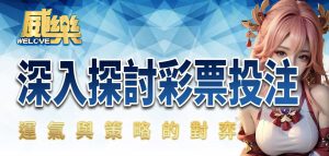 威樂深入探討彩票投注:運氣與策略的對弈