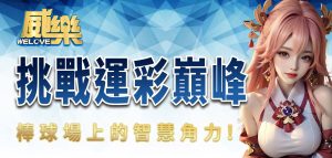 威樂挑戰運彩巔峰,棒球場上的智慧角力