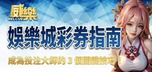 威樂娛樂城彩券指南:成為投注大師的 3 個關鍵技巧!