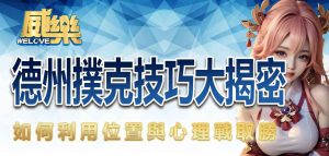 德州撲克技巧大揭密:如何利用位置與心理戰取勝