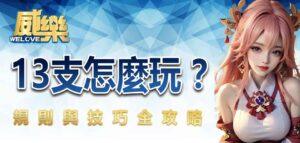 13支怎麼玩?規則與技巧全攻略