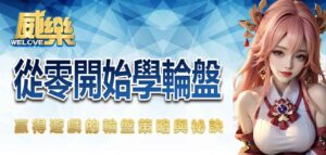 從零開始學輪盤:贏得遊戲的輪盤策略與祕訣