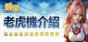 老虎機介紹:歷史演變與遊戲種類解析