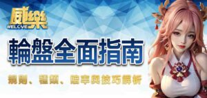 輪盤全面指南:規則、種類、賠率與技巧解析
