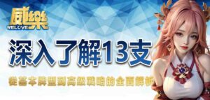 深入了解13支:從基本牌型到高級戰略的全面解析