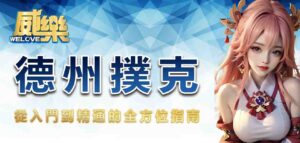 德州撲克:從入門到精通的全方位指南
