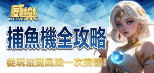 捕魚機全攻略:從玩法到風險一次搞懂!
