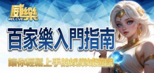 百家樂入門指南:讓你輕鬆上手的娛樂城遊戲