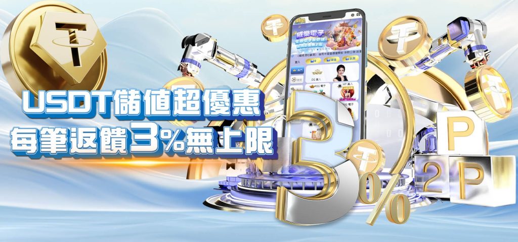 威樂娛樂城優惠活動-USDT儲值超優惠 每筆反饋3%無上限